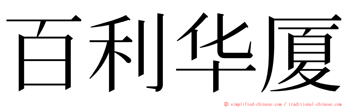 百利华厦 ming font