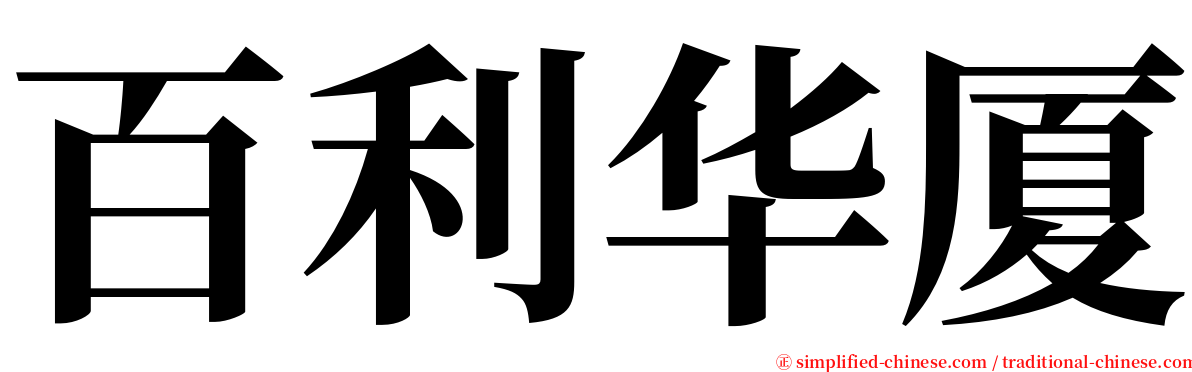 百利华厦 serif font