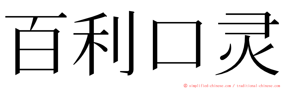 百利口灵 ming font