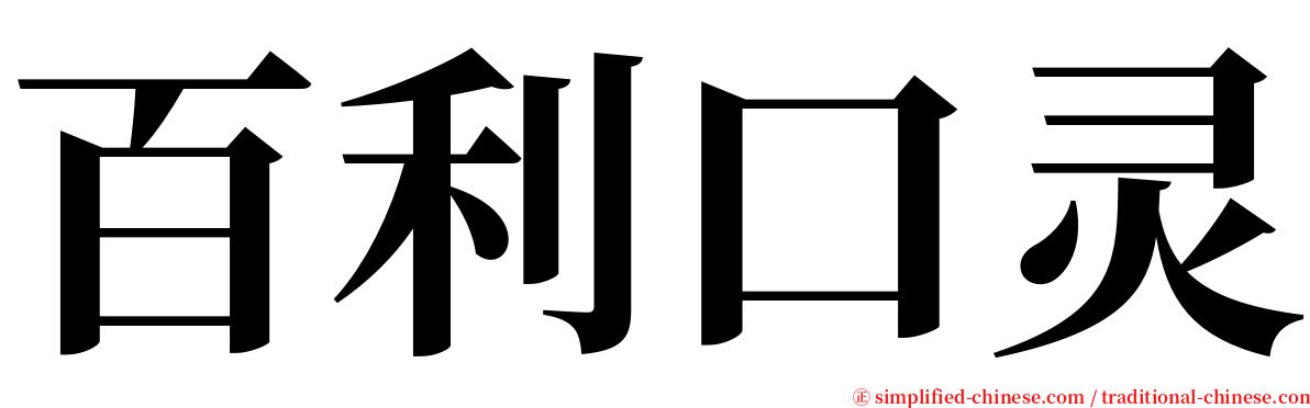 百利口灵 serif font