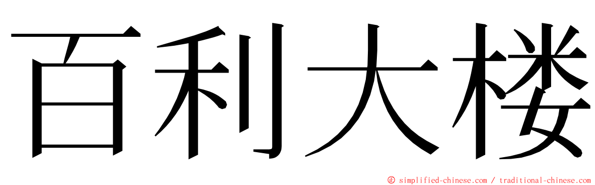 百利大楼 ming font