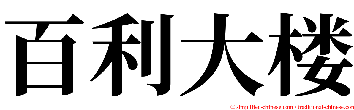 百利大楼 serif font