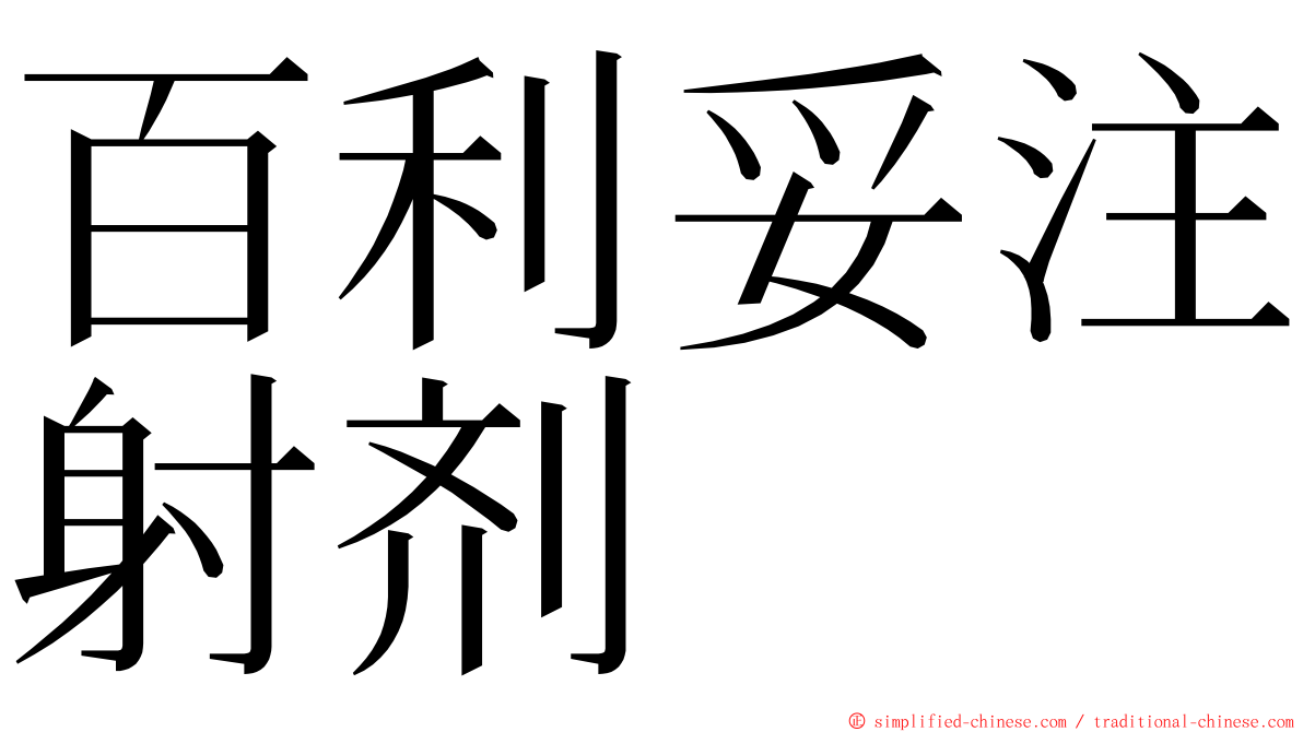 百利妥注射剂 ming font