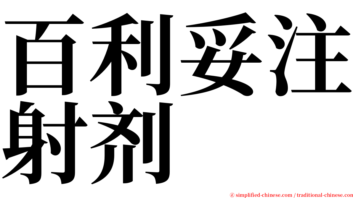 百利妥注射剂 serif font