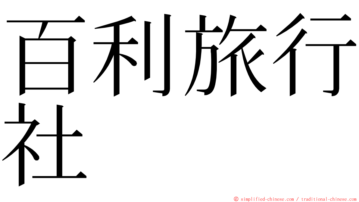 百利旅行社 ming font