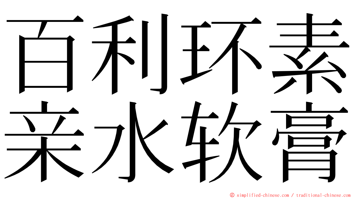 百利环素亲水软膏 ming font