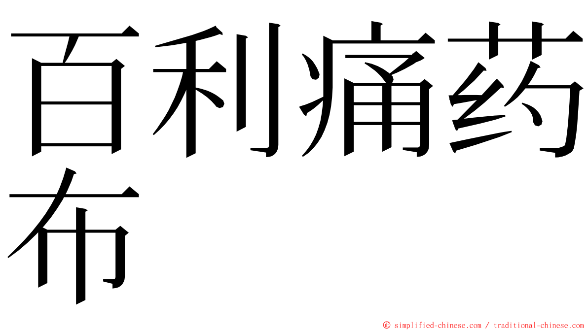 百利痛药布 ming font