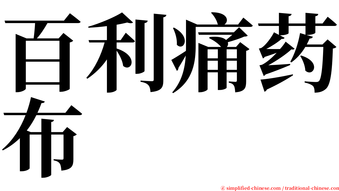 百利痛药布 serif font