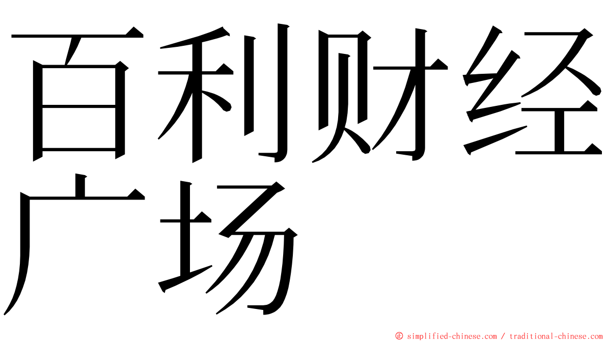 百利财经广场 ming font