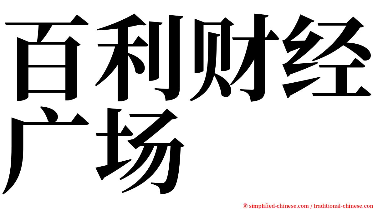 百利财经广场 serif font