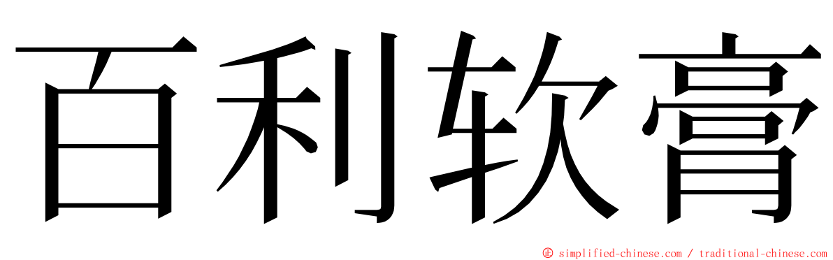 百利软膏 ming font