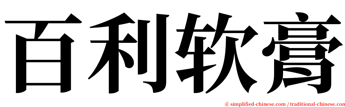 百利软膏 serif font