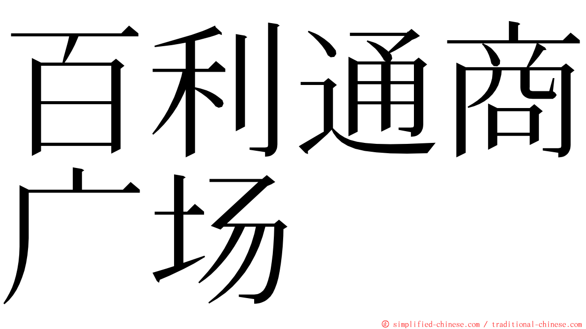 百利通商广场 ming font