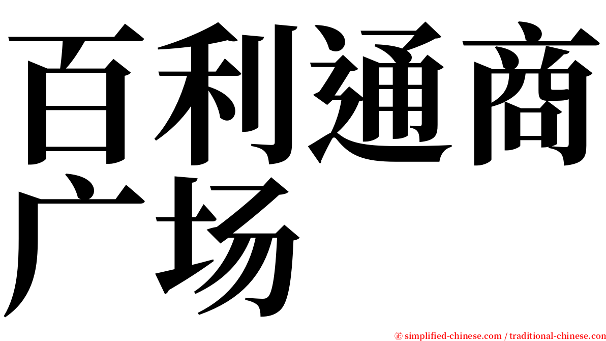 百利通商广场 serif font