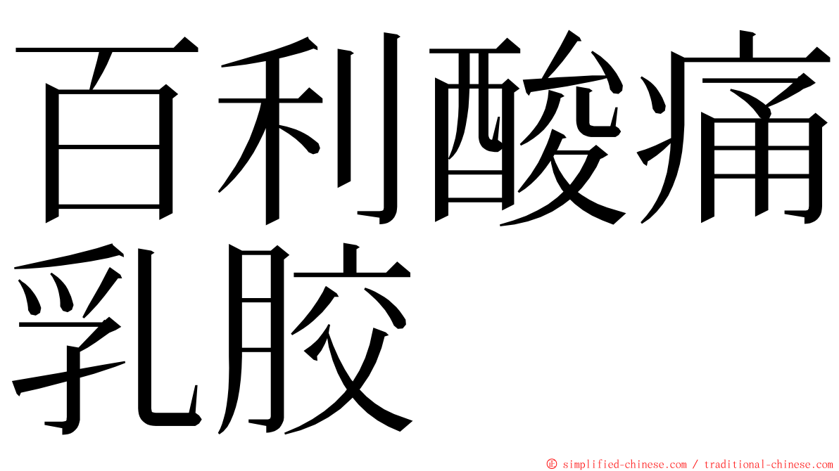 百利酸痛乳胶 ming font