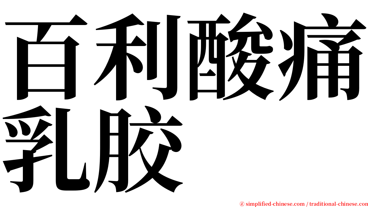 百利酸痛乳胶 serif font