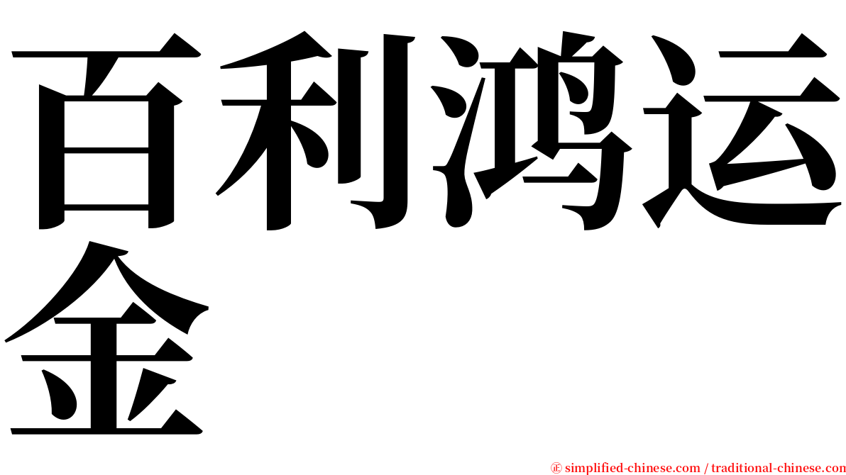 百利鸿运金 serif font