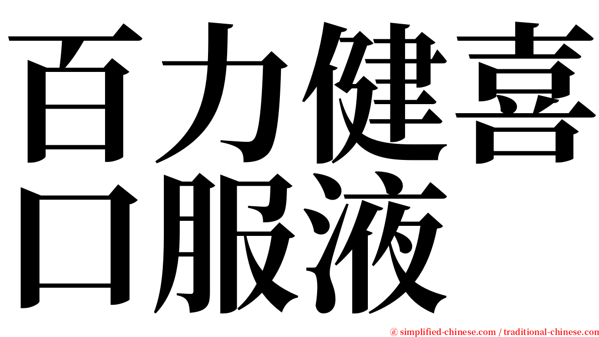 百力健喜口服液 serif font