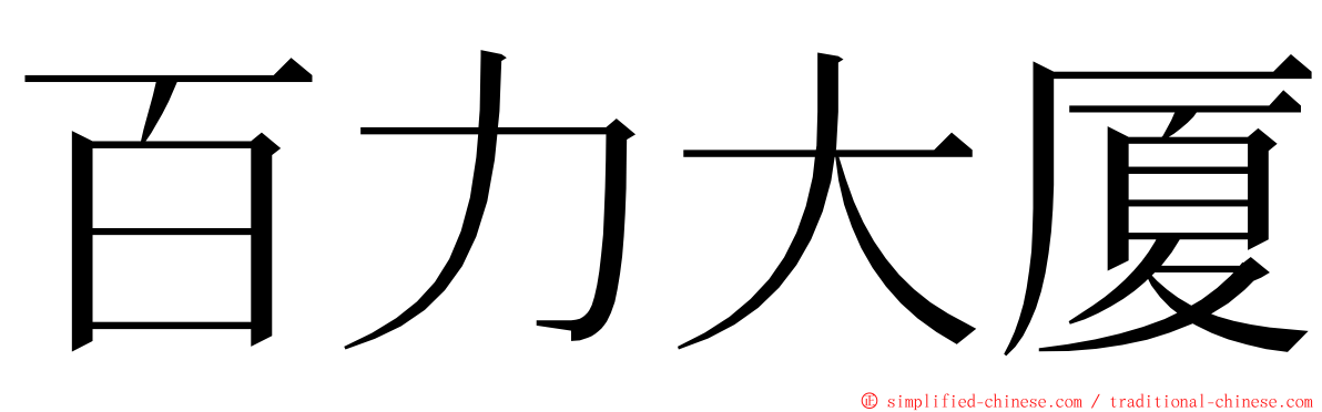 百力大厦 ming font