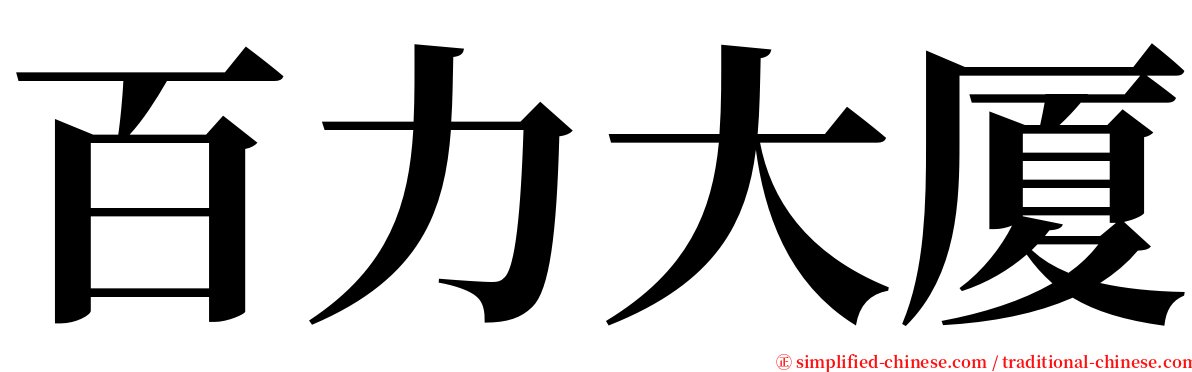 百力大厦 serif font