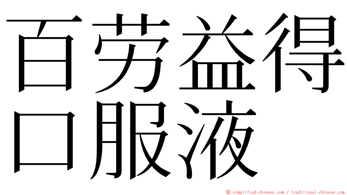 百劳益得口服液 ming font