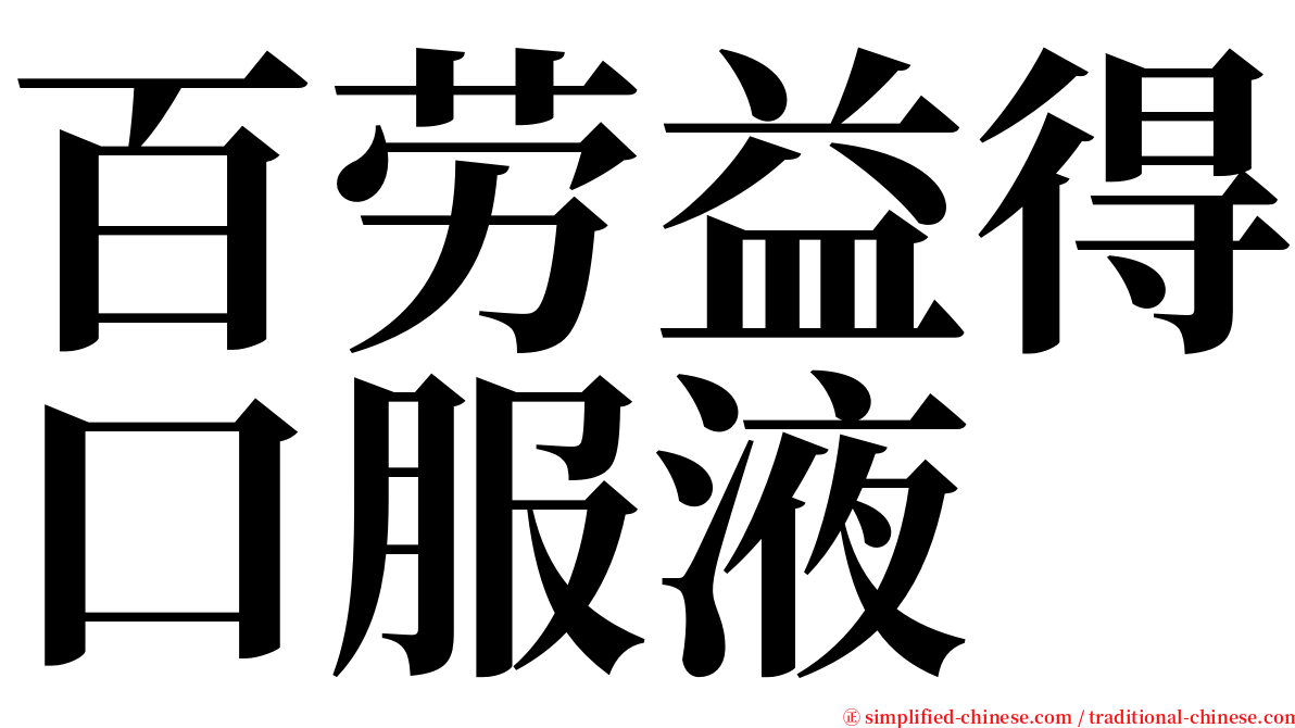 百劳益得口服液 serif font