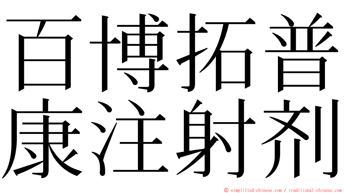 百博拓普康注射剂 ming font