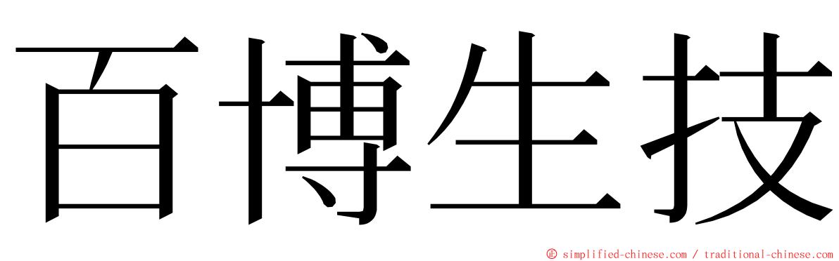 百博生技 ming font