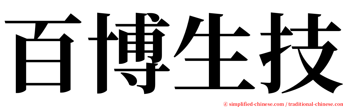 百博生技 serif font