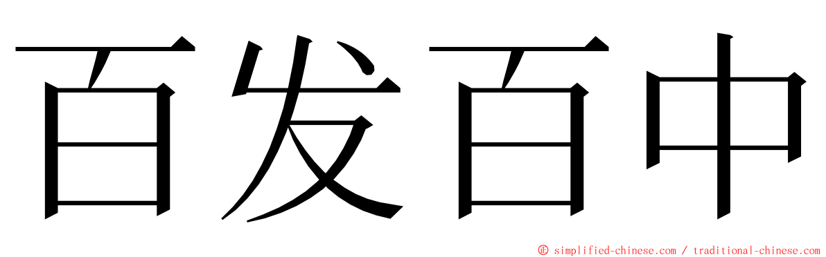 百发百中 ming font