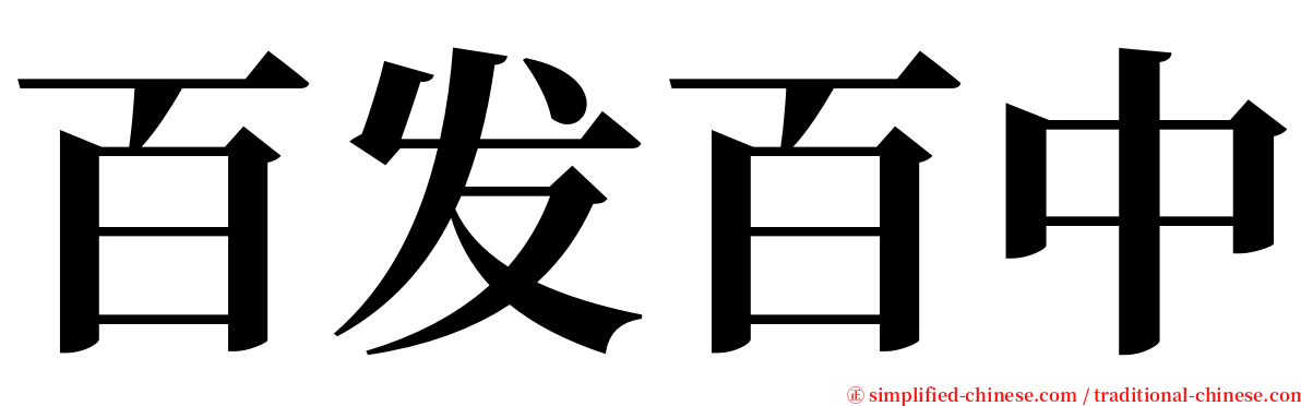 百发百中 serif font