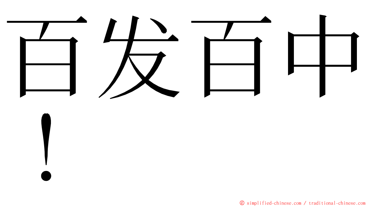 百发百中！ ming font