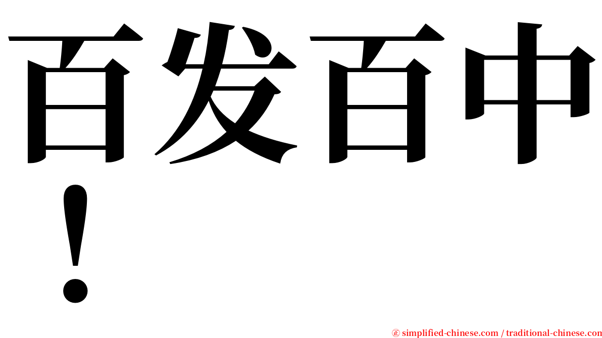 百发百中！ serif font