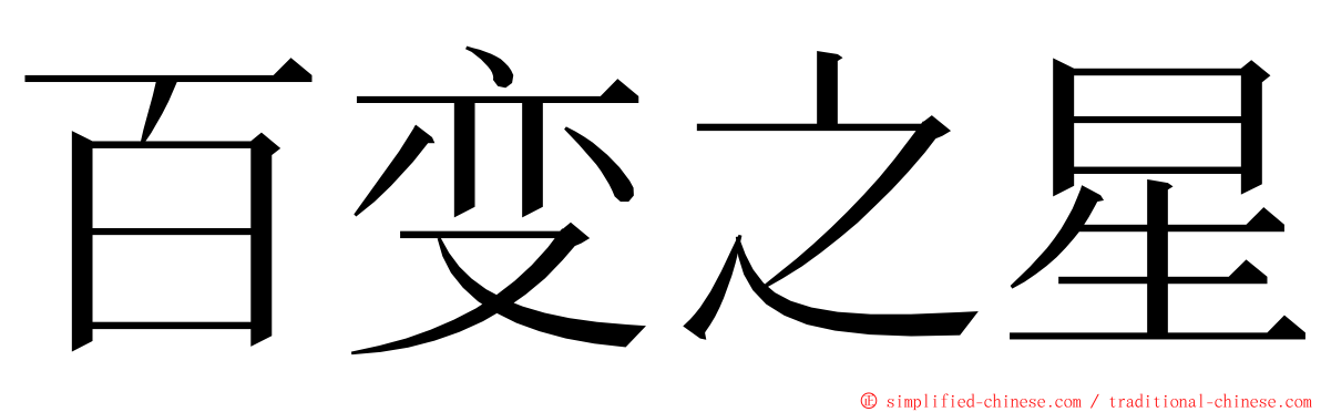 百变之星 ming font