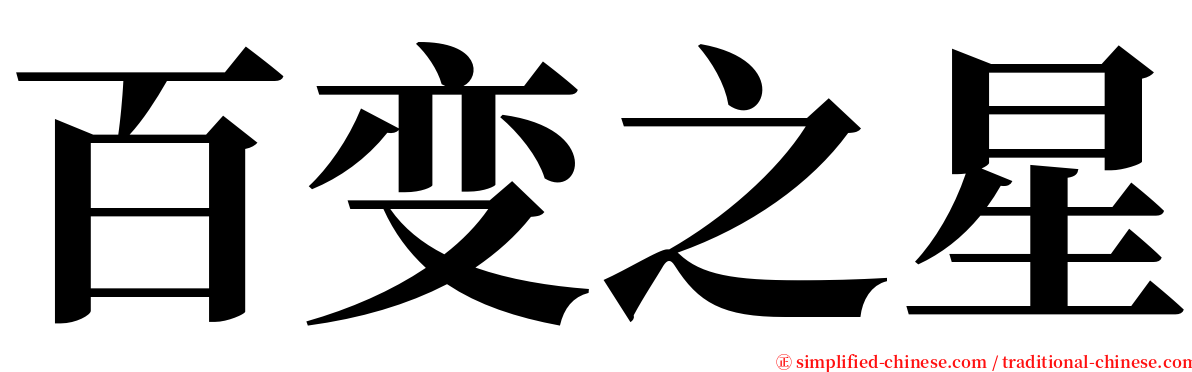 百变之星 serif font