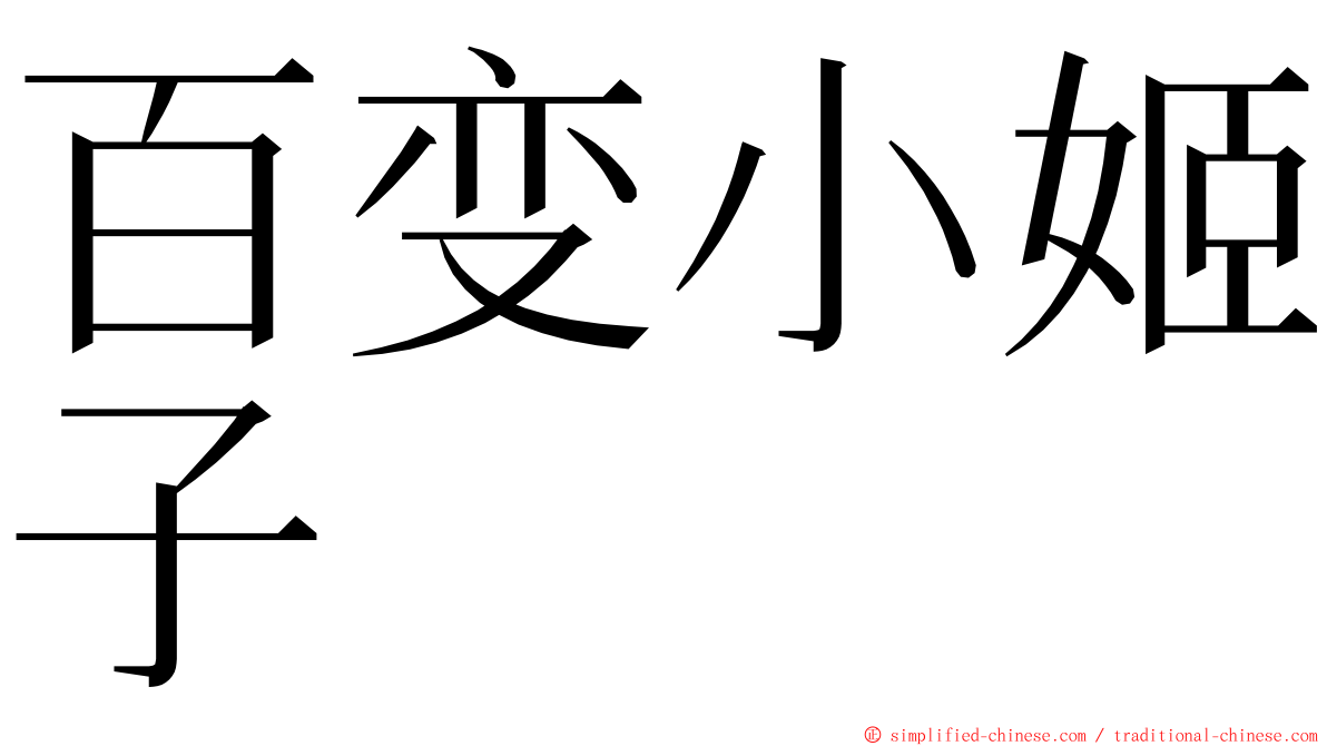 百变小姬子 ming font