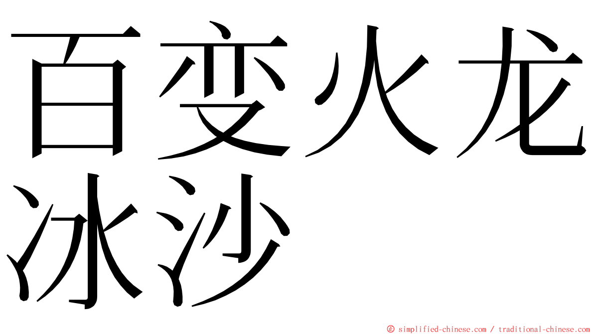 百变火龙冰沙 ming font