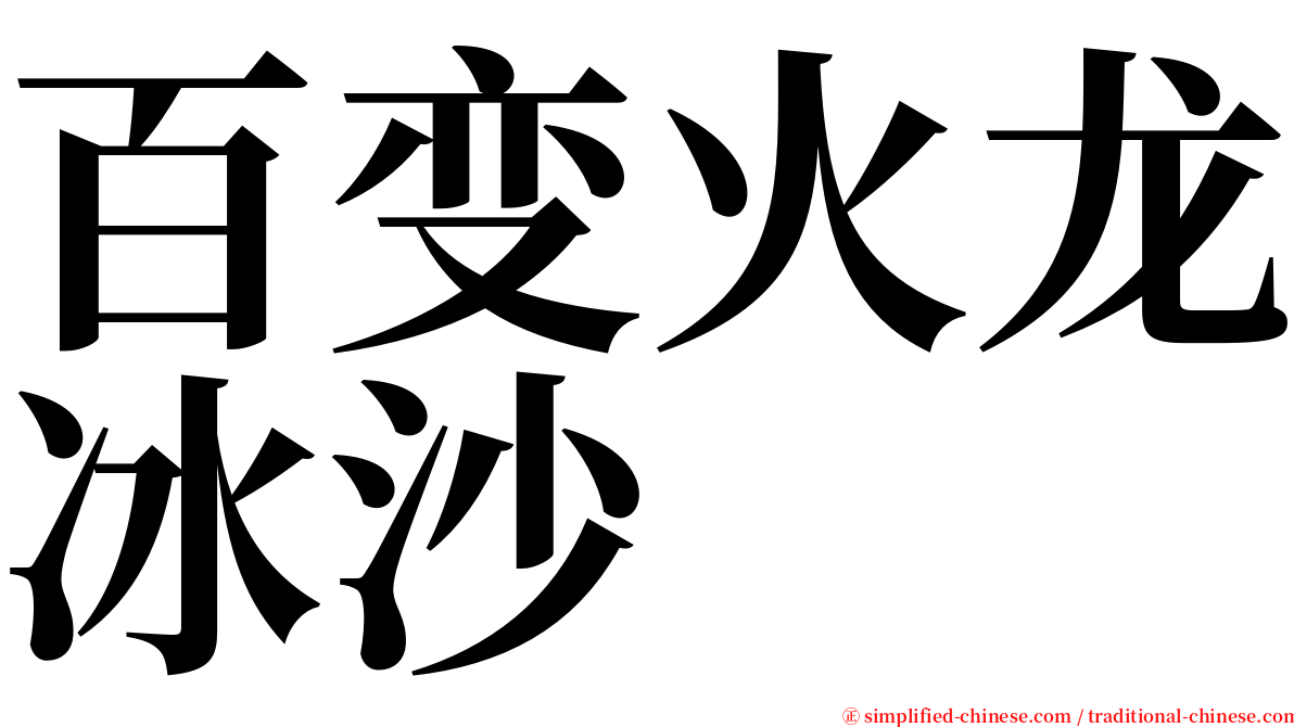 百变火龙冰沙 serif font