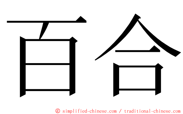 百合 ming font