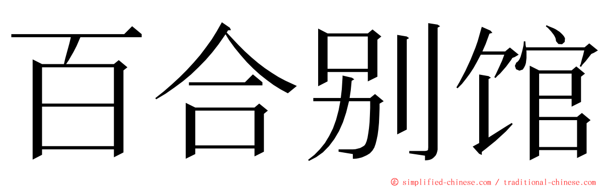 百合别馆 ming font