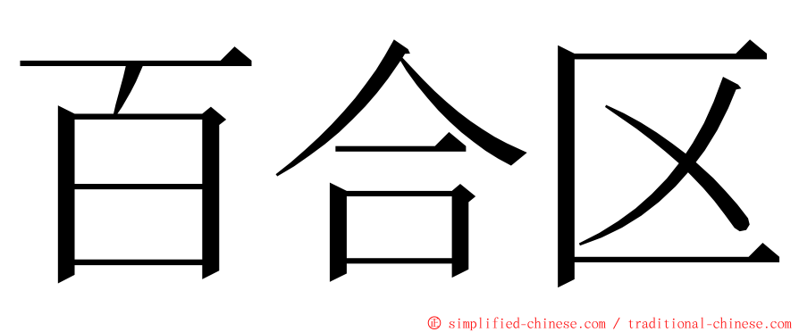 百合区 ming font