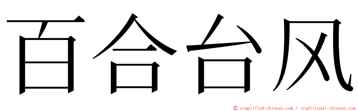 百合台风 ming font