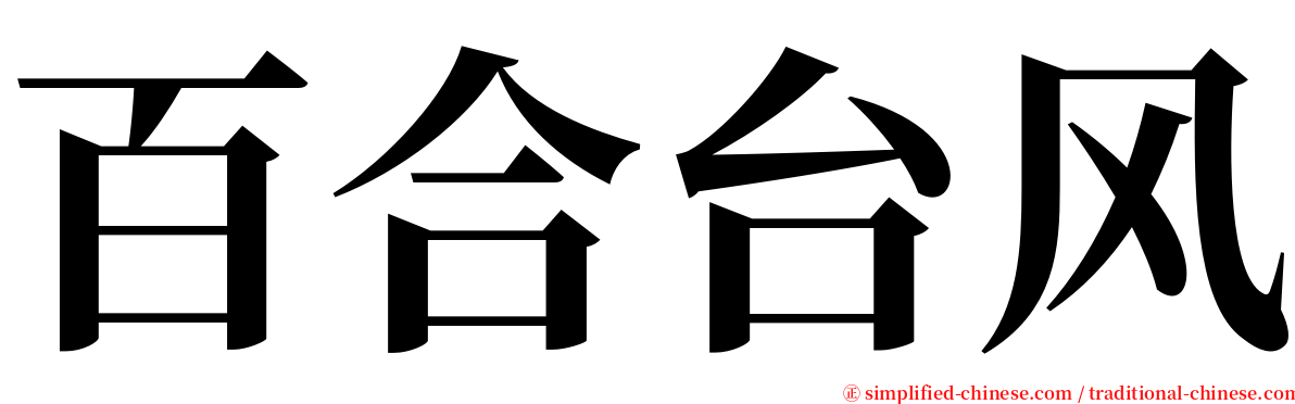 百合台风 serif font