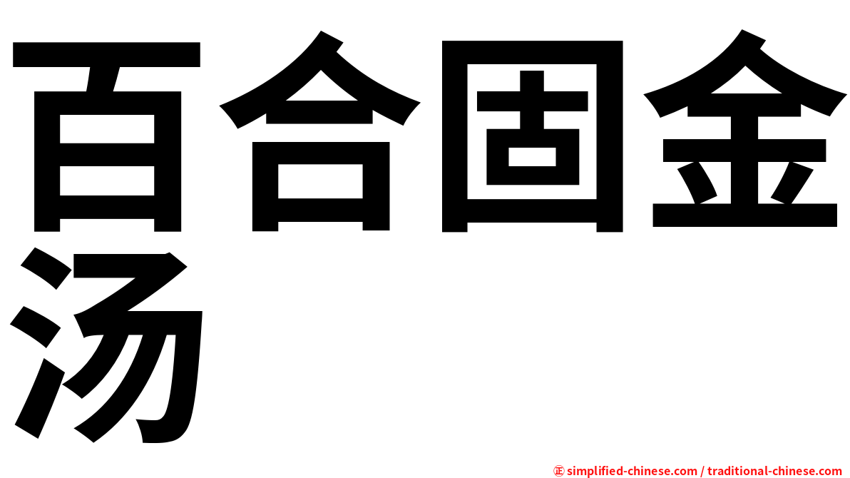 百合固金汤