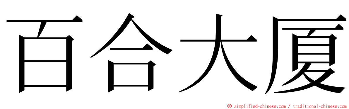 百合大厦 ming font