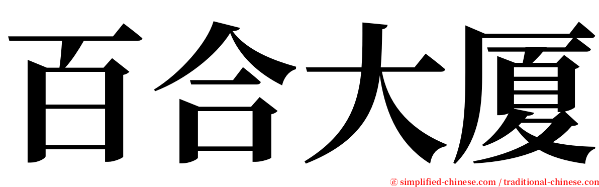 百合大厦 serif font