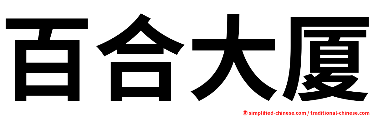 百合大厦