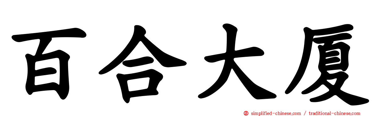 百合大厦