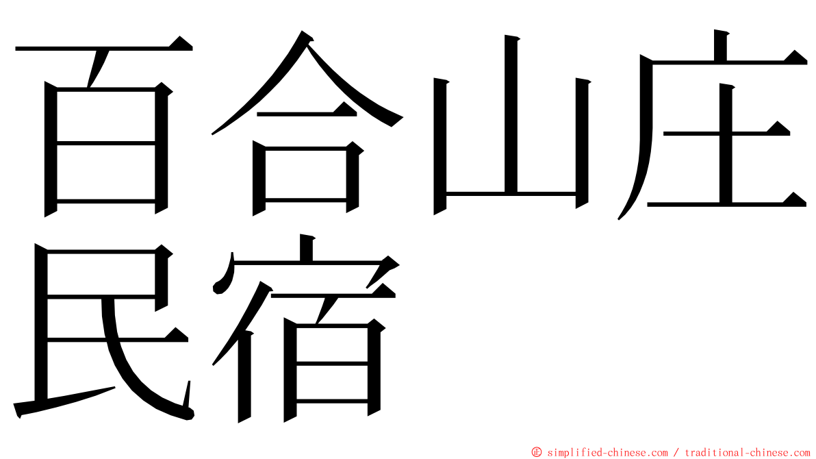 百合山庄民宿 ming font