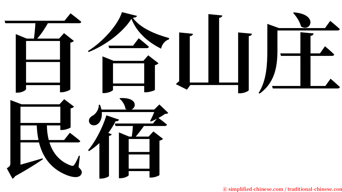 百合山庄民宿 serif font